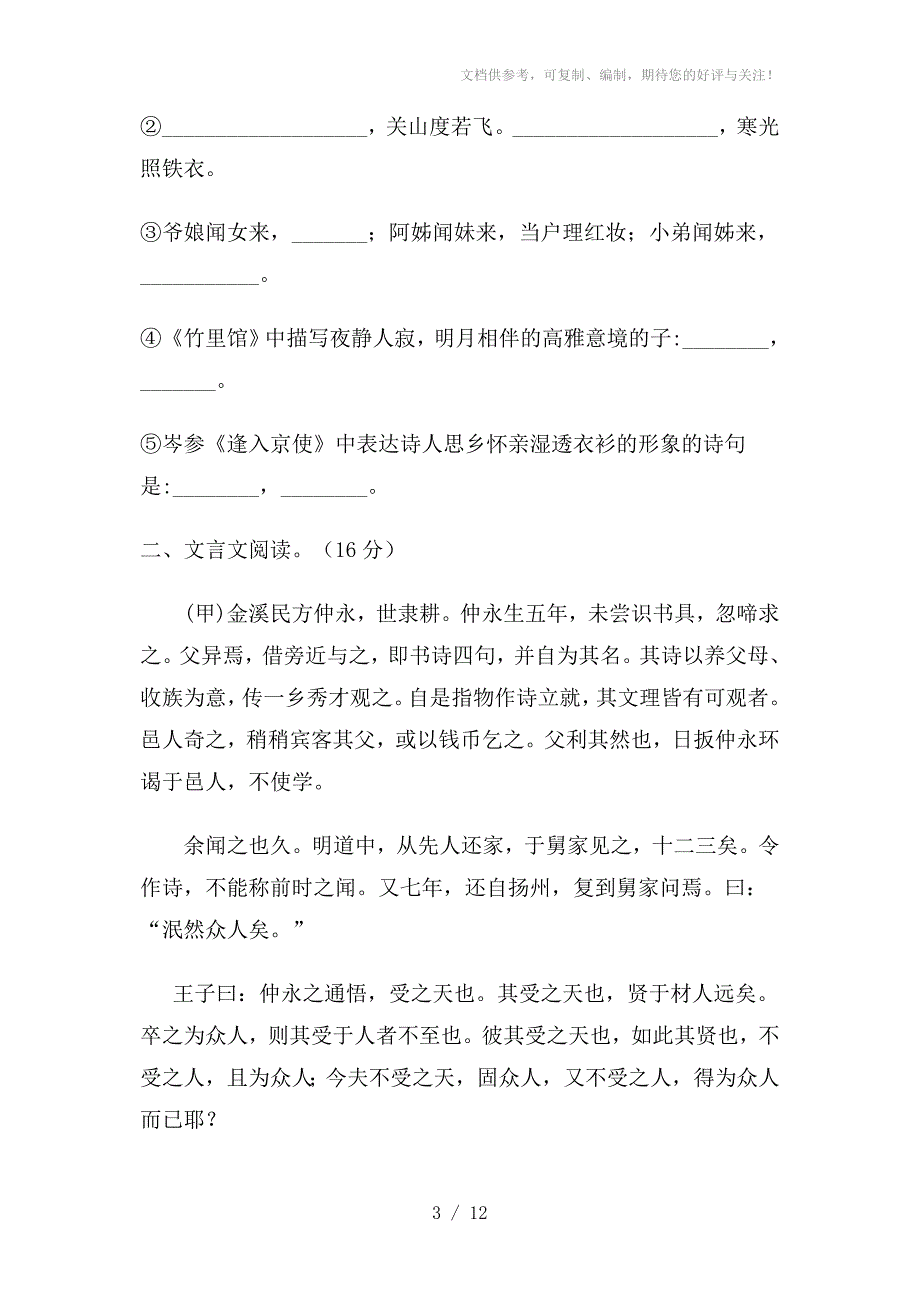 人教版七年级下册语文试题_第3页