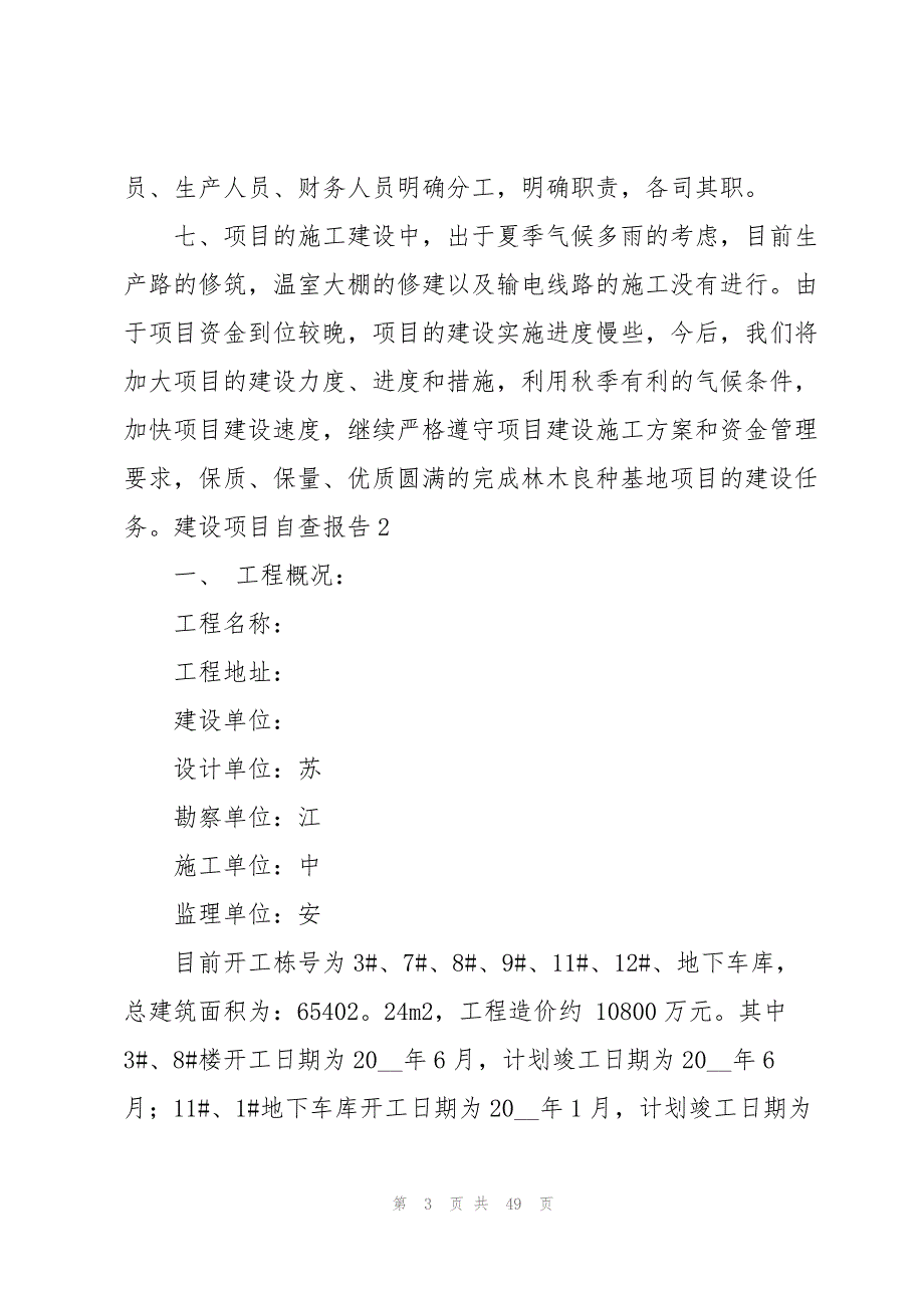 2023年建设项目自查报告15篇.docx_第3页