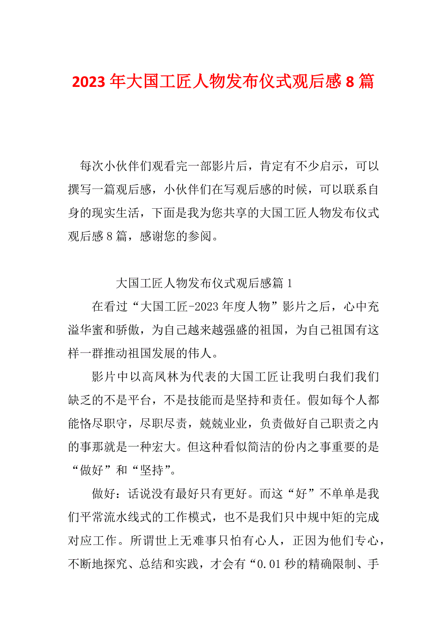 2023年大国工匠人物发布仪式观后感8篇_第1页