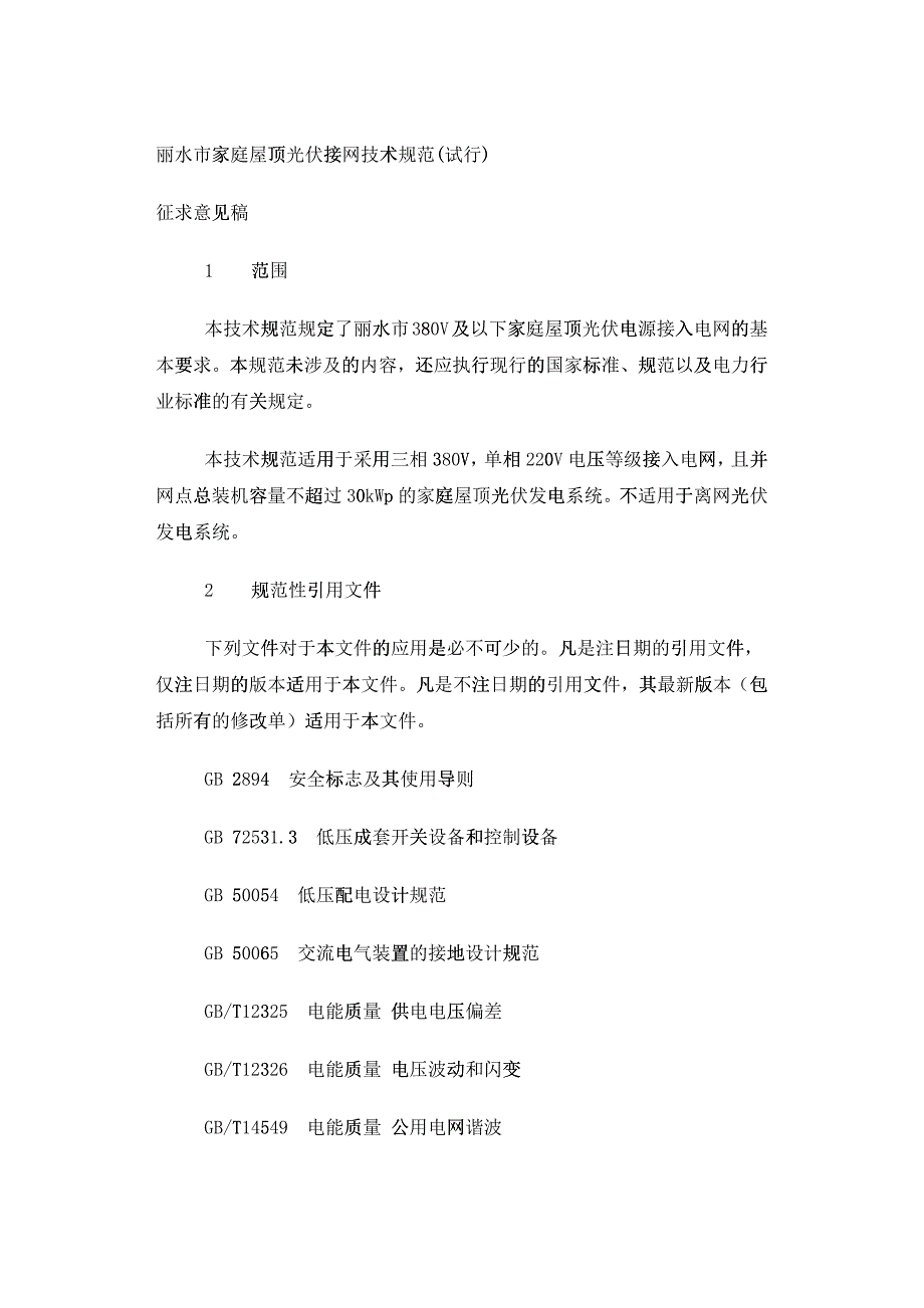 某市家庭屋顶光伏接网技术规范_第1页