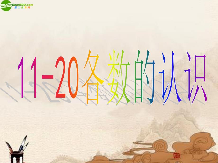 一年级数学上册1120各数识课件青岛版_第1页