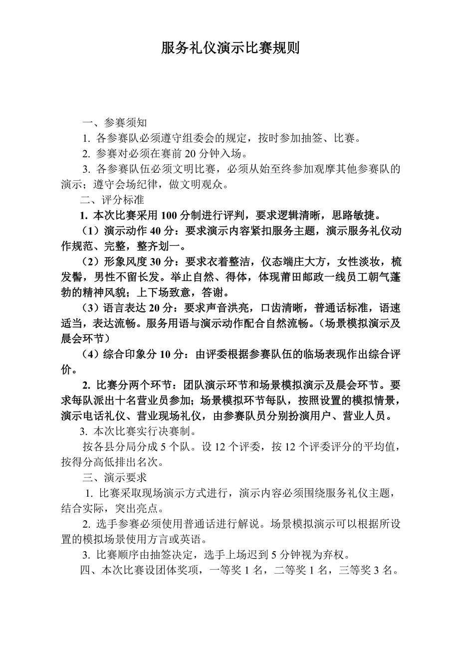 服务礼仪演示比赛规则_第1页