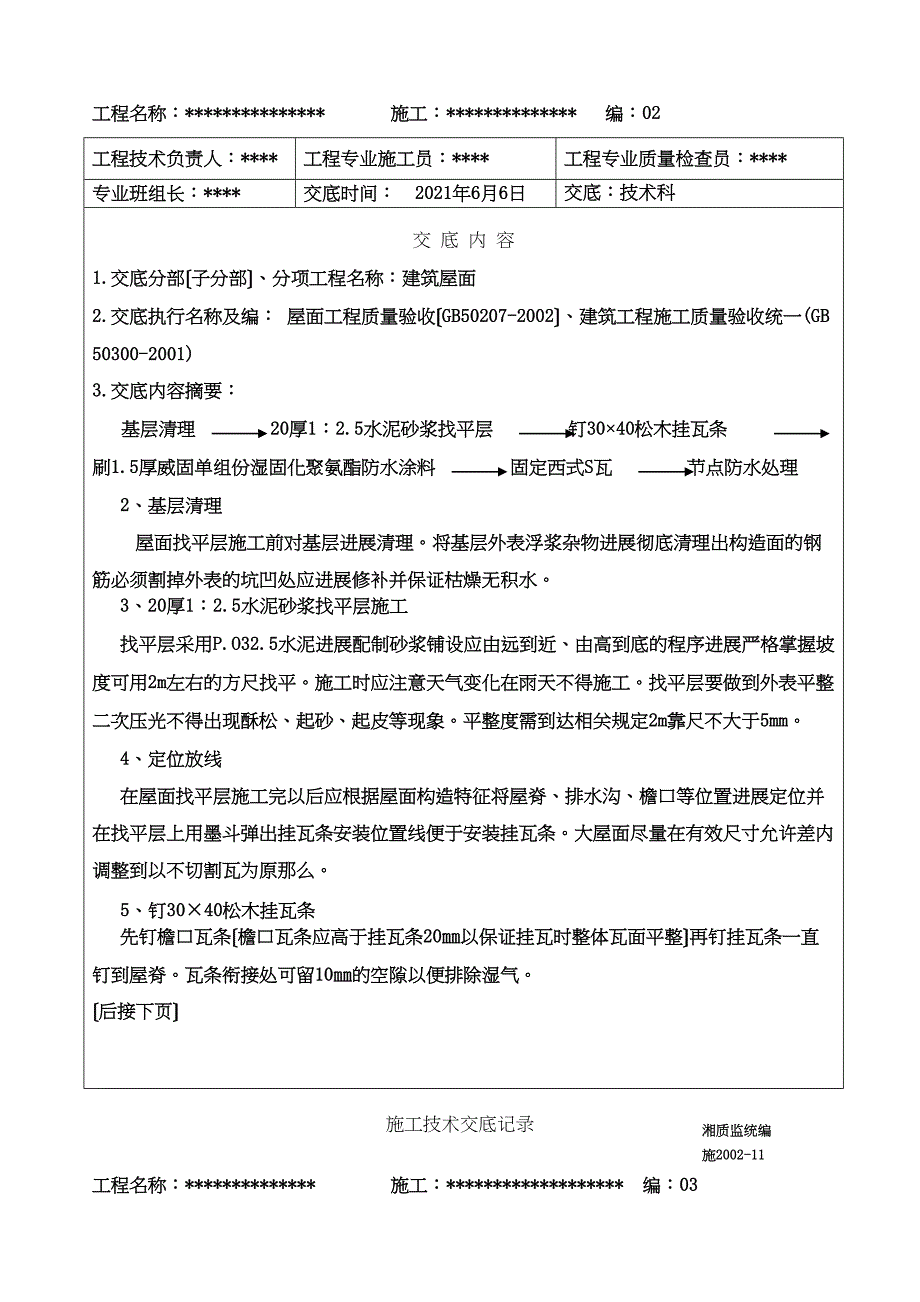 屋面施工技术交底1_第2页