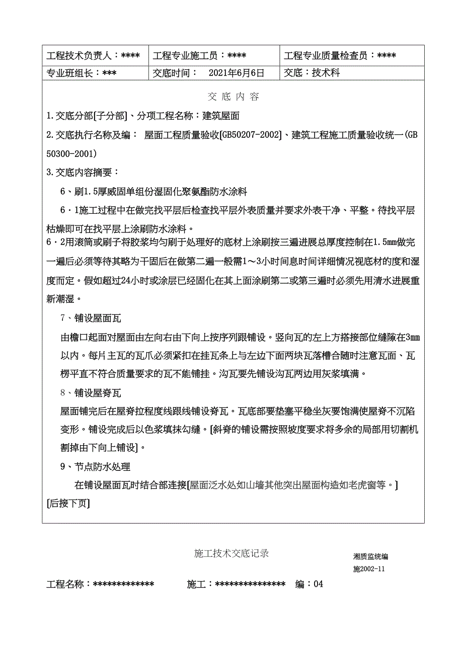 屋面施工技术交底1_第3页