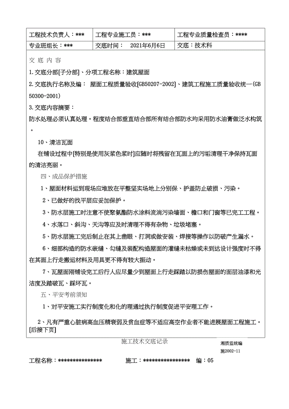 屋面施工技术交底1_第4页