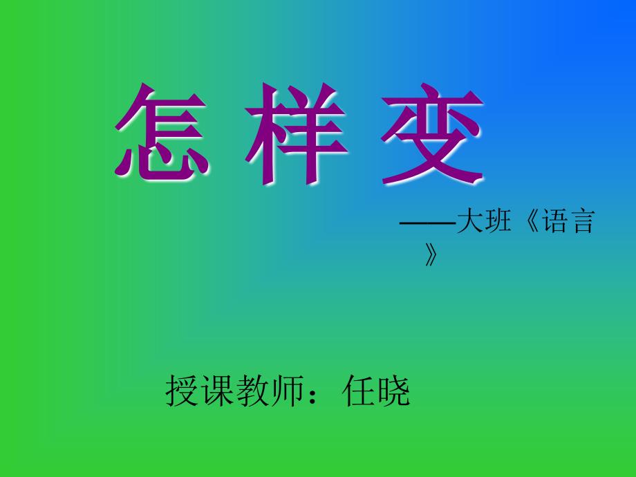 大班语言《怎样变》_第1页