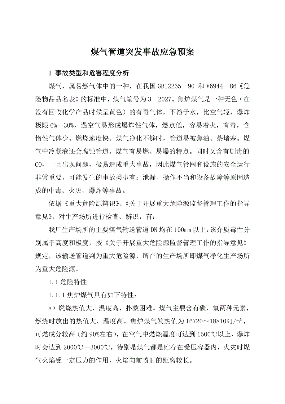 煤气管道突发事故应急预案.doc_第1页