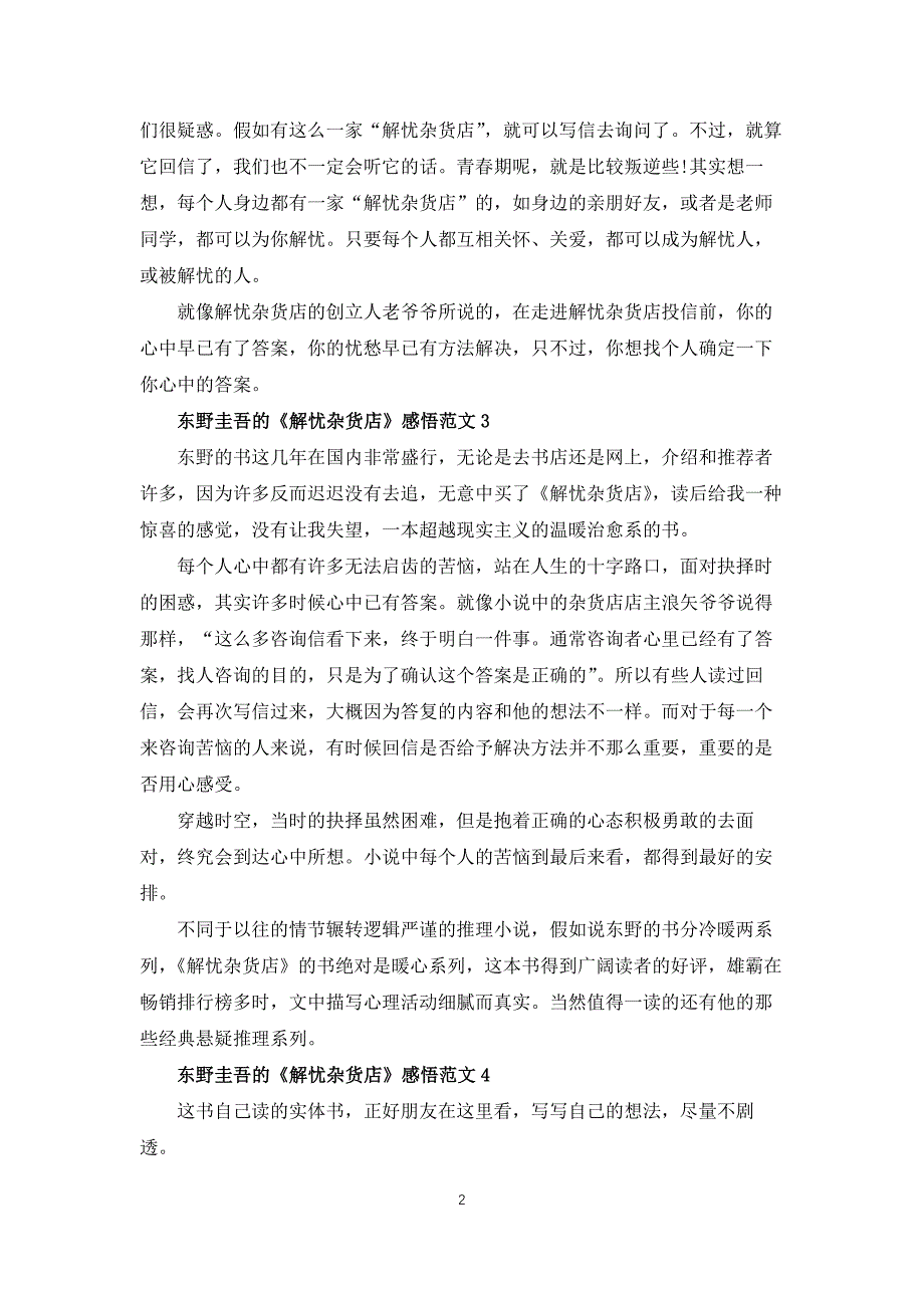 东野圭吾的解忧杂货店感悟范文_第2页