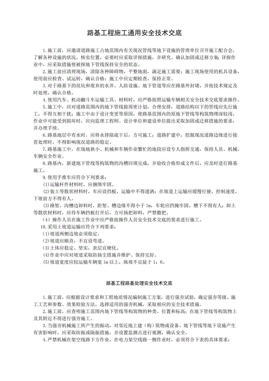 路基工程施工通用安全技术交底(精品)_第1页