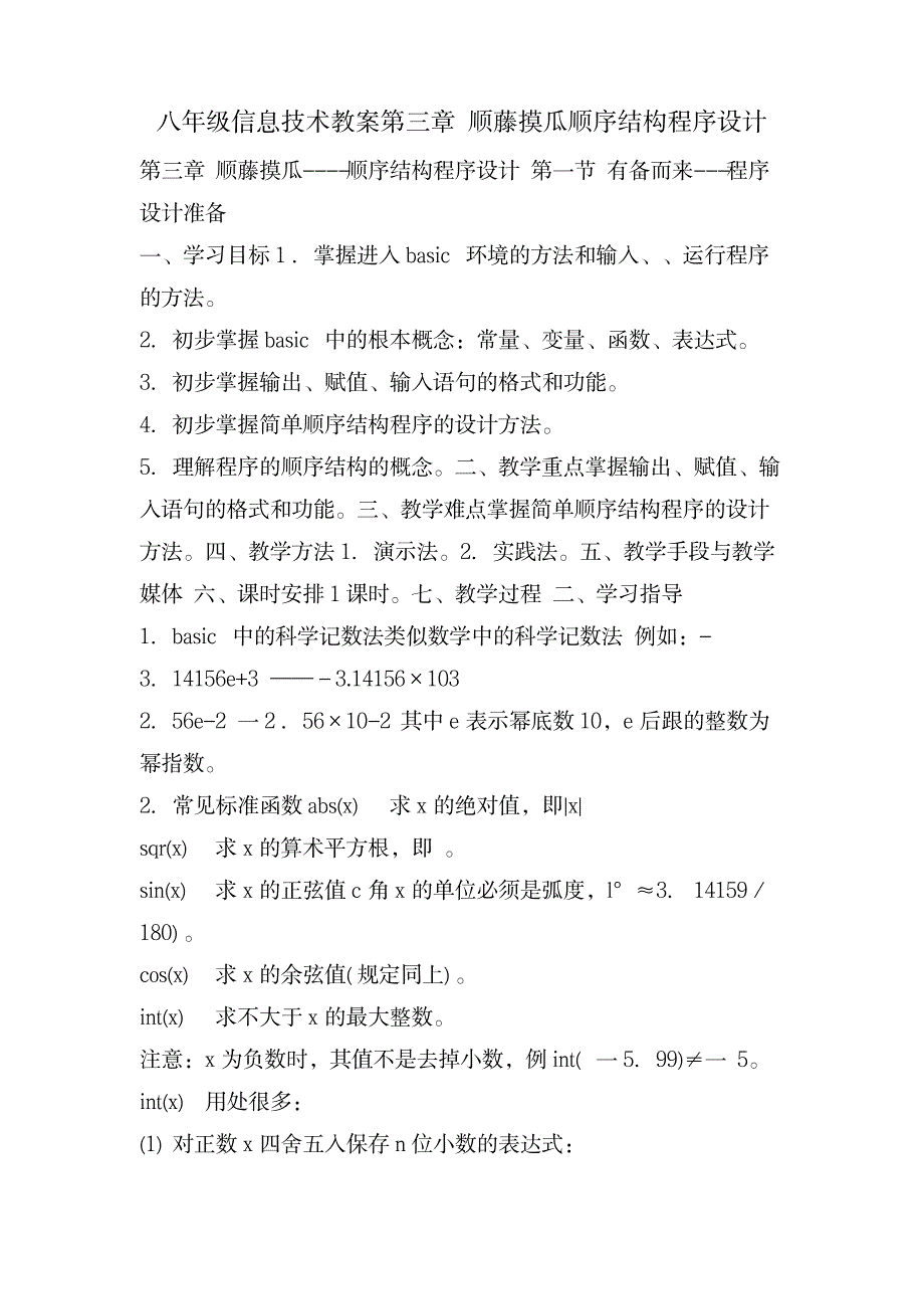 八年级信息技术教案第三章 顺藤摸瓜顺序结构程序设计_小学教育-小学学案_第1页