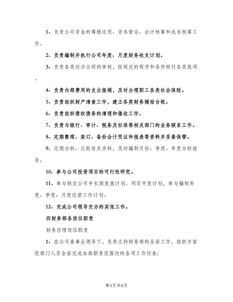 经典的财务部职责模板（二篇）.doc_第4页