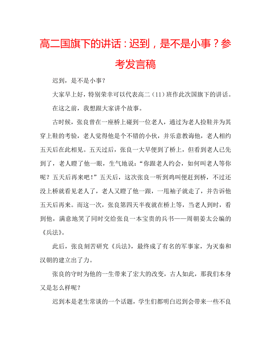 高二国旗下的讲话迟到是不是小事？参考发言稿 .doc_第1页