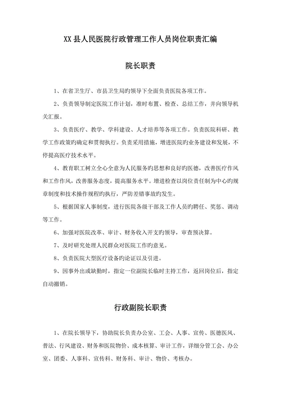 县人民医院行政管理工作人员岗位职责汇编.doc_第1页