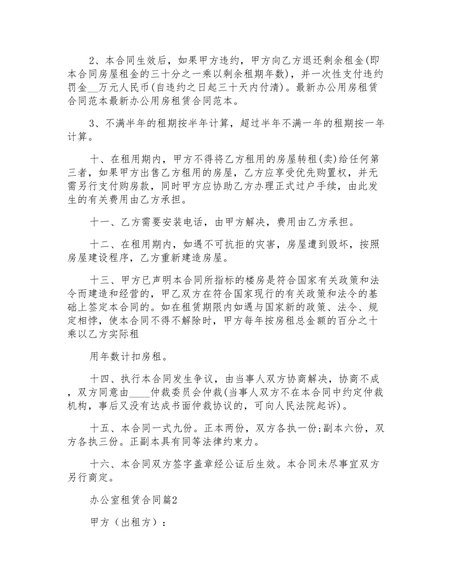 办公室租赁合同范文集锦5篇_第2页
