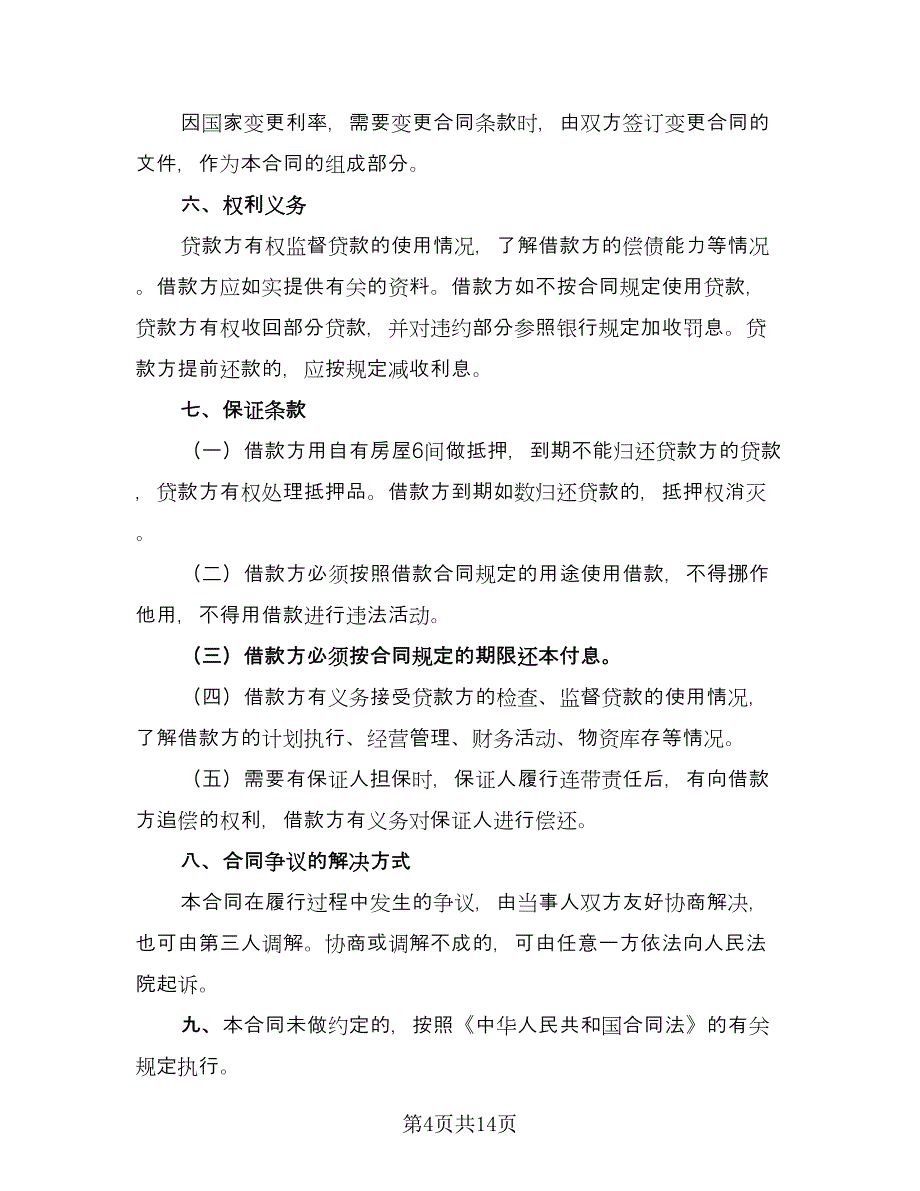 2023年民间借款合同范文（8篇）_第4页