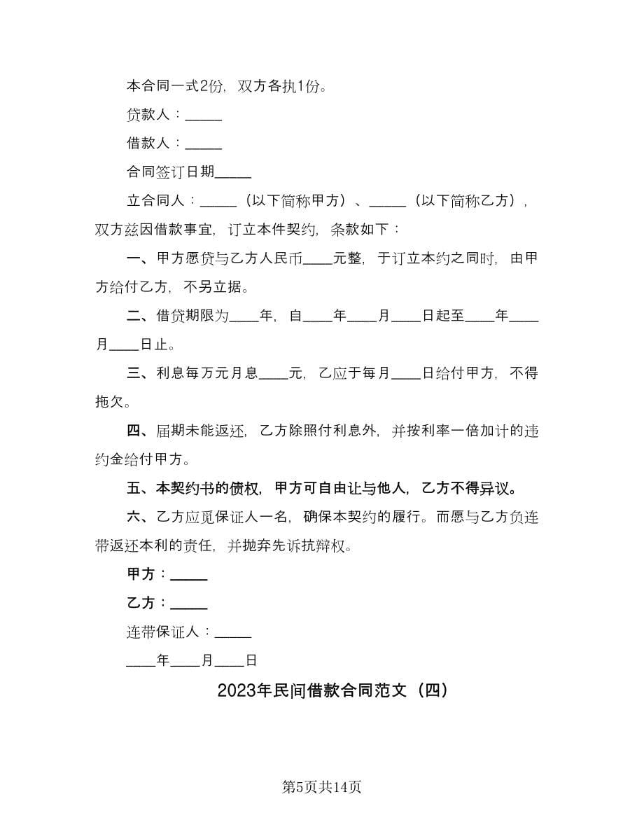 2023年民间借款合同范文（8篇）_第5页