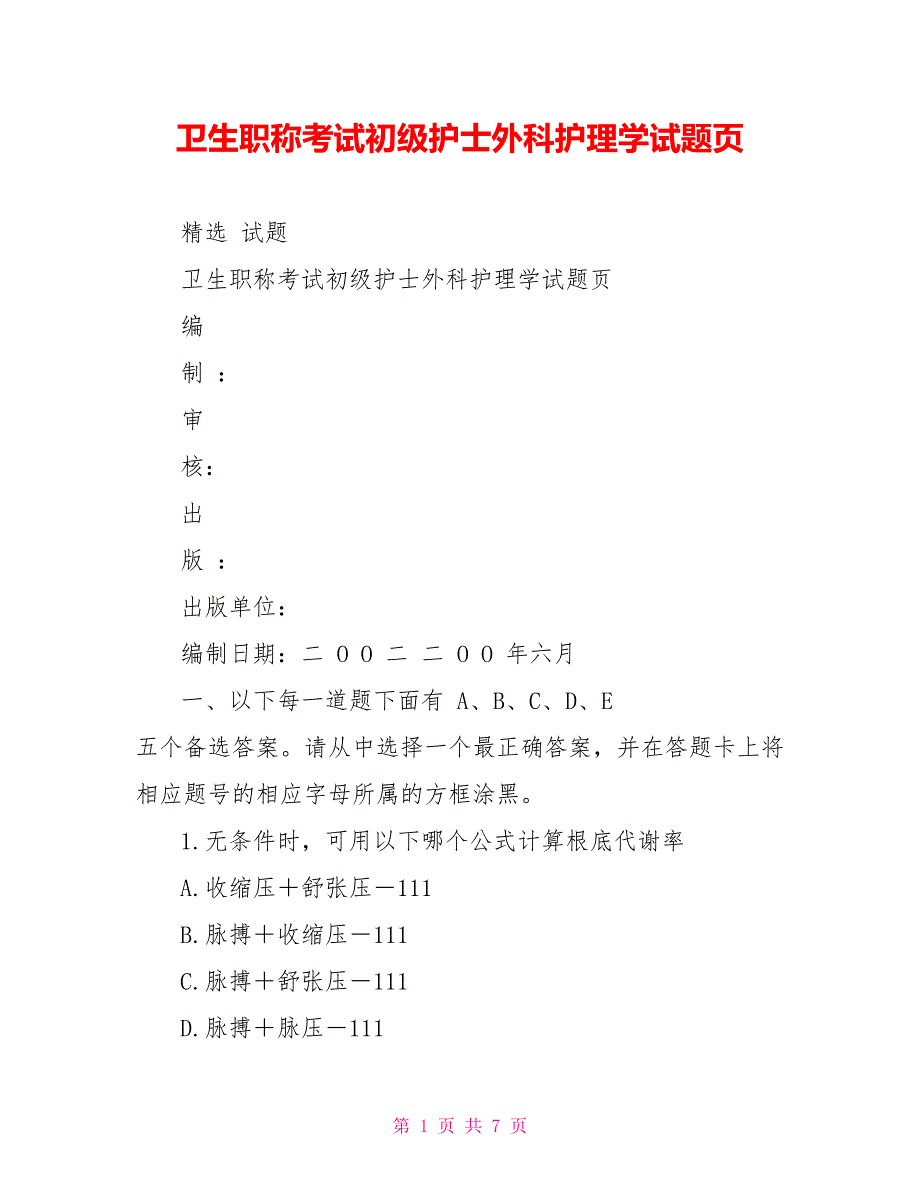 卫生职称考试初级护士外科护理学试题页_第1页