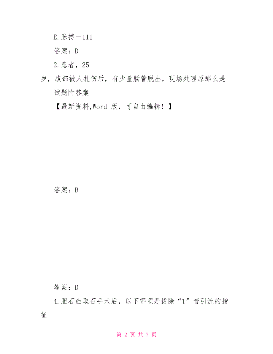 卫生职称考试初级护士外科护理学试题页_第2页