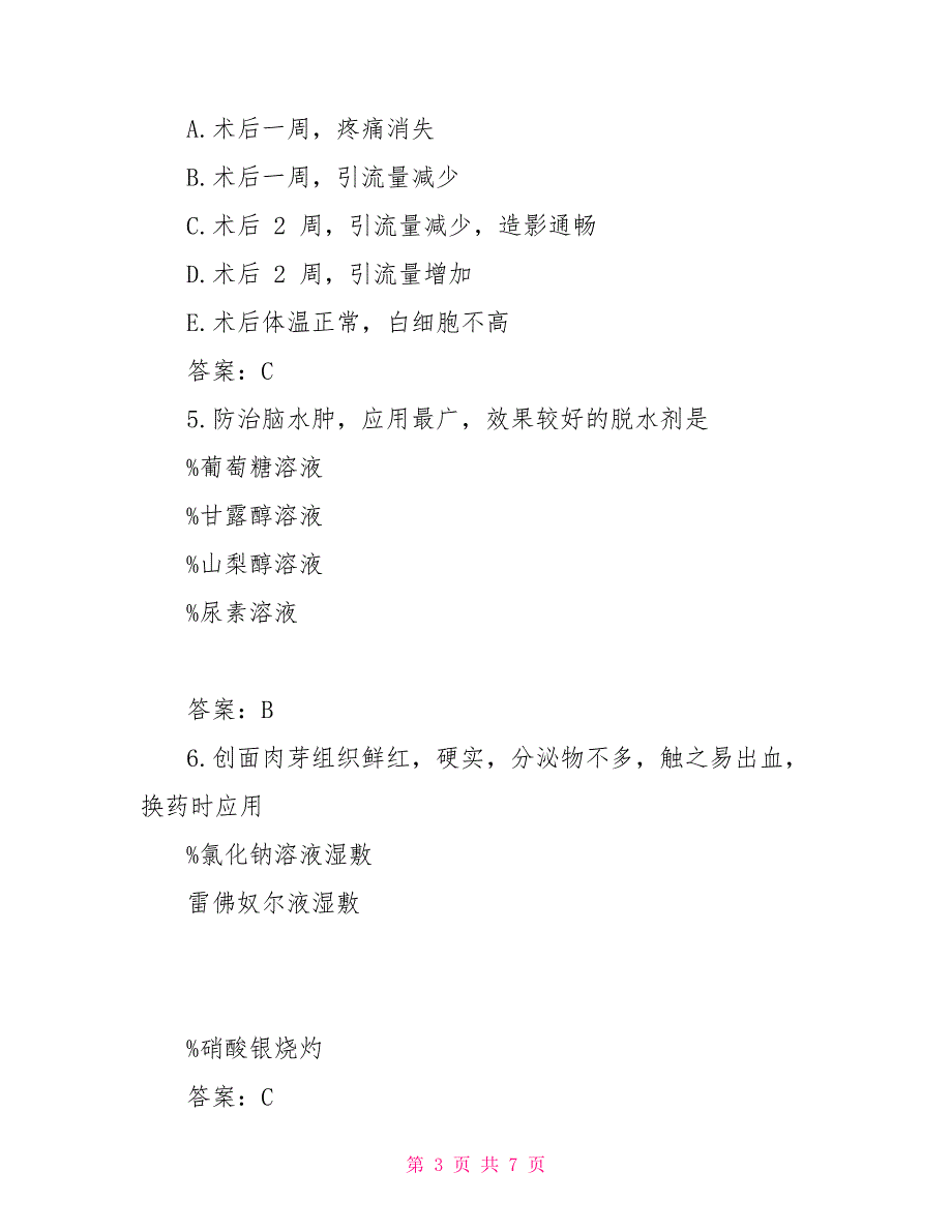 卫生职称考试初级护士外科护理学试题页_第3页