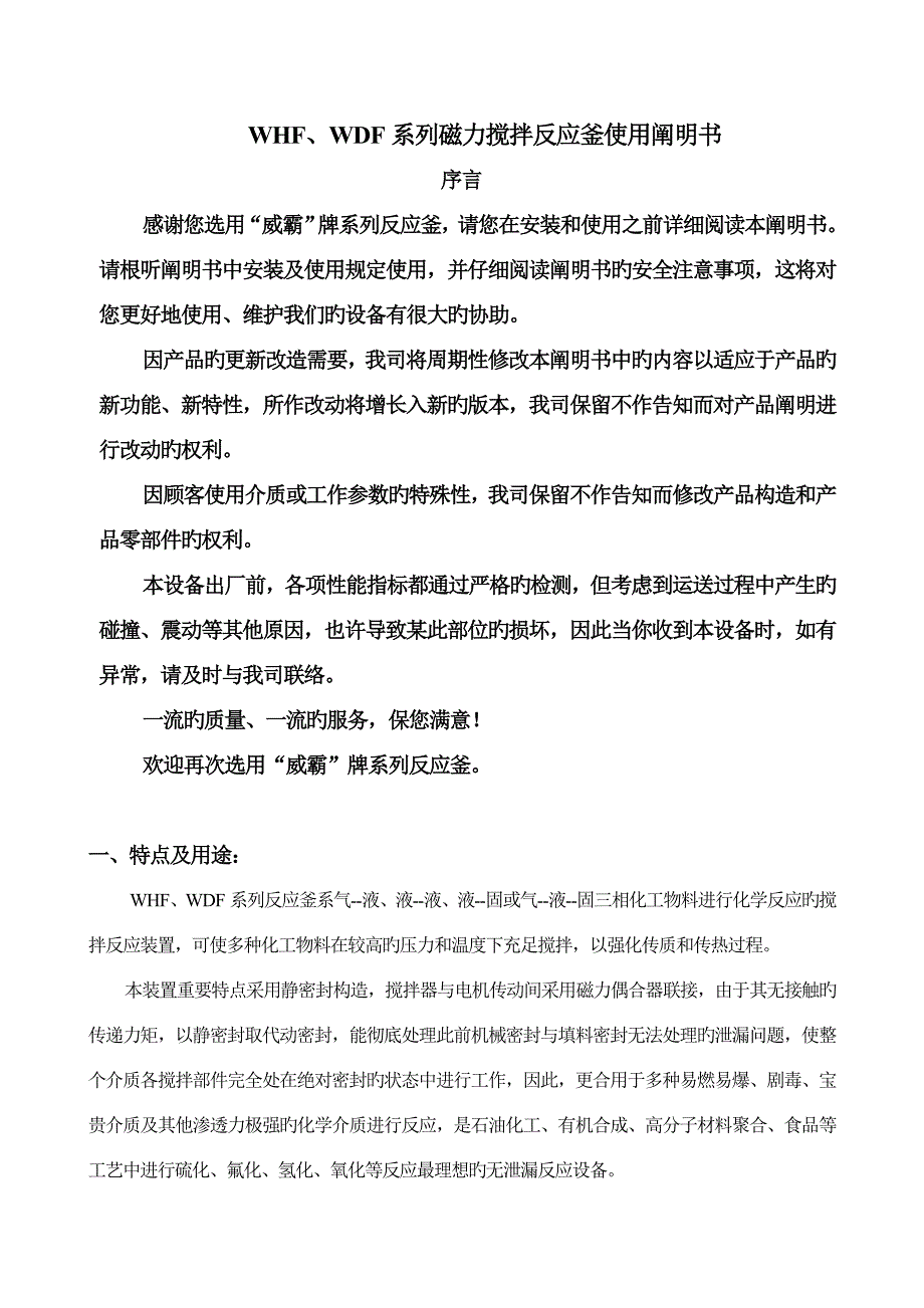 WHF系列磁力搅拌反应釜使用说明书_第1页