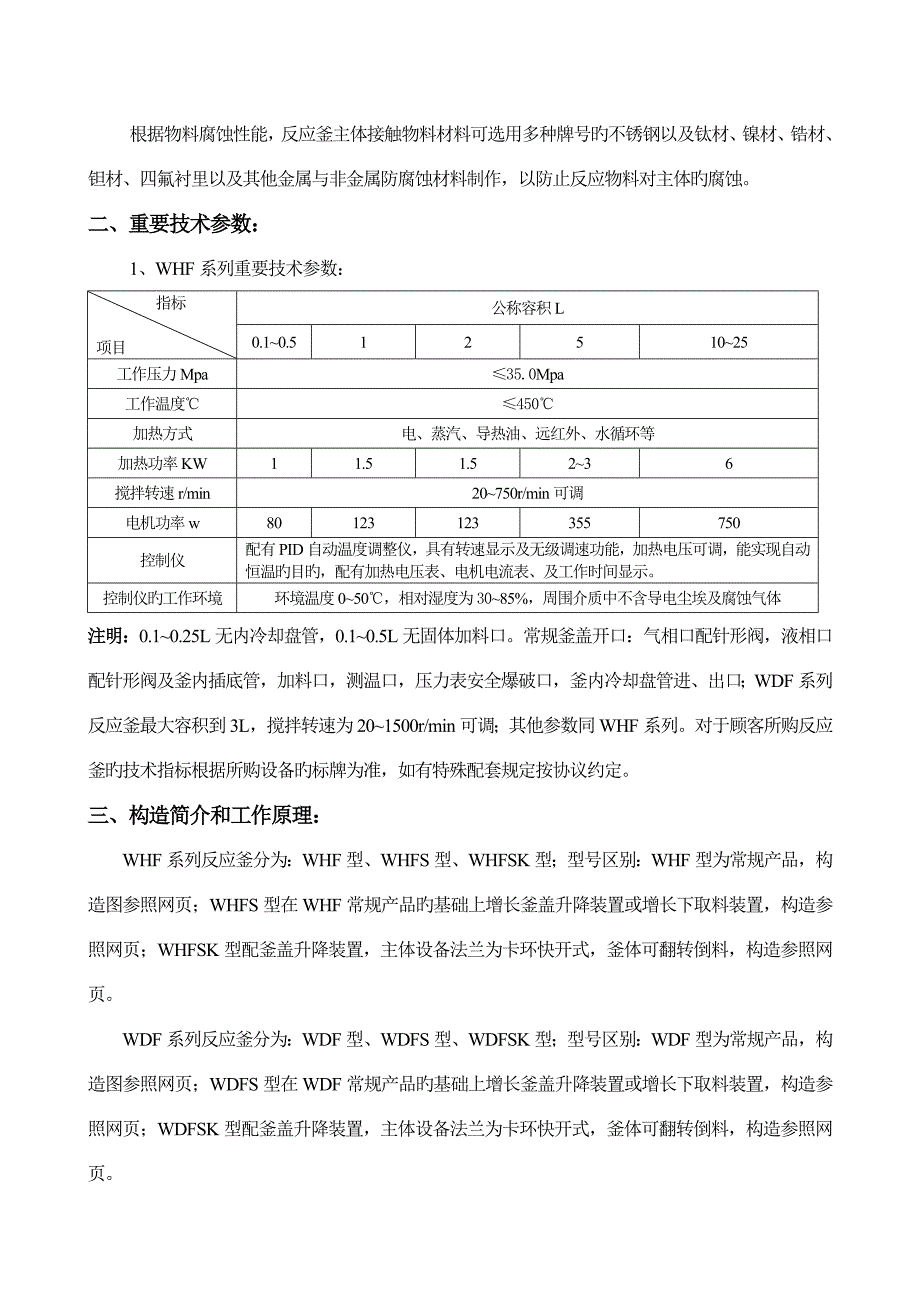 WHF系列磁力搅拌反应釜使用说明书_第2页