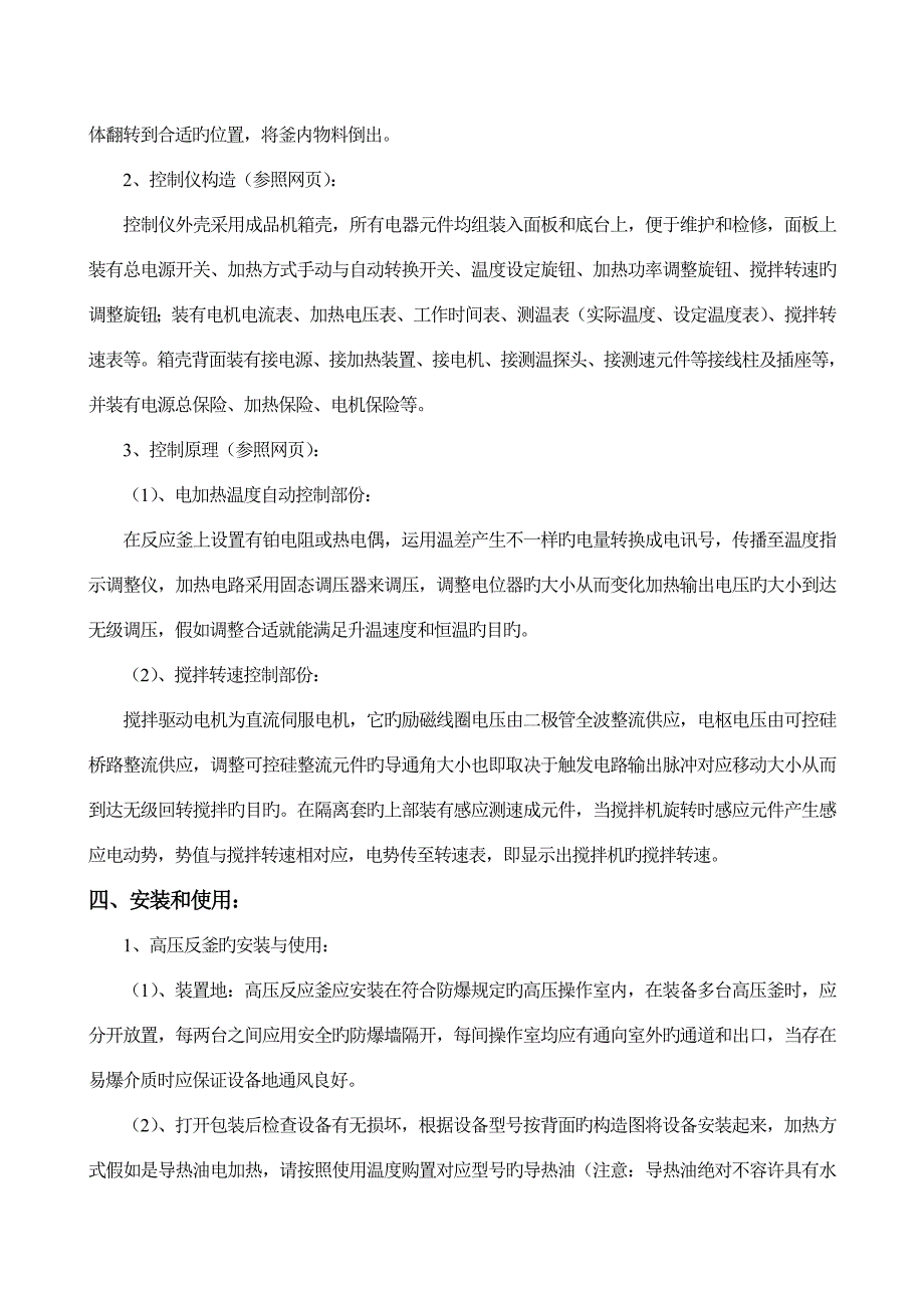 WHF系列磁力搅拌反应釜使用说明书_第4页