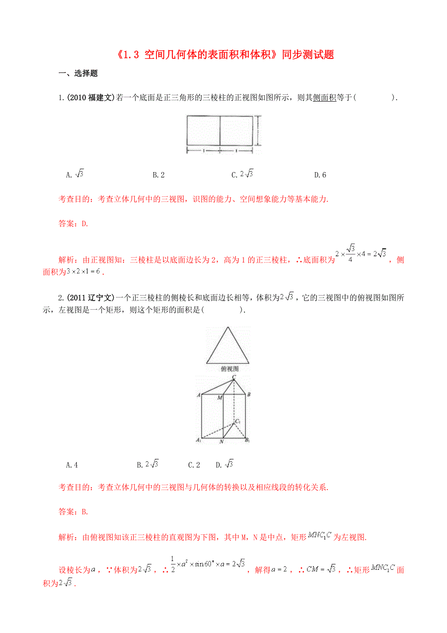 2014届高中数学《1.3 空间几何体的表面积和体积》同步测试题 新人教A版必修2_第1页