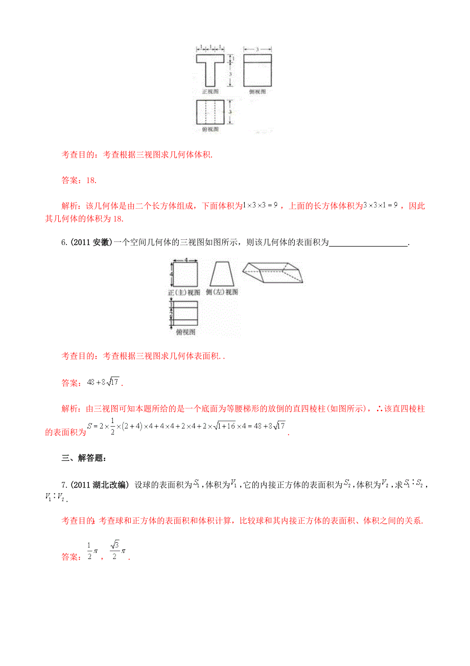 2014届高中数学《1.3 空间几何体的表面积和体积》同步测试题 新人教A版必修2_第3页