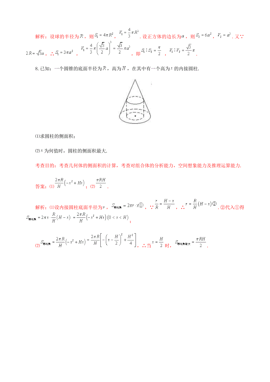 2014届高中数学《1.3 空间几何体的表面积和体积》同步测试题 新人教A版必修2_第4页