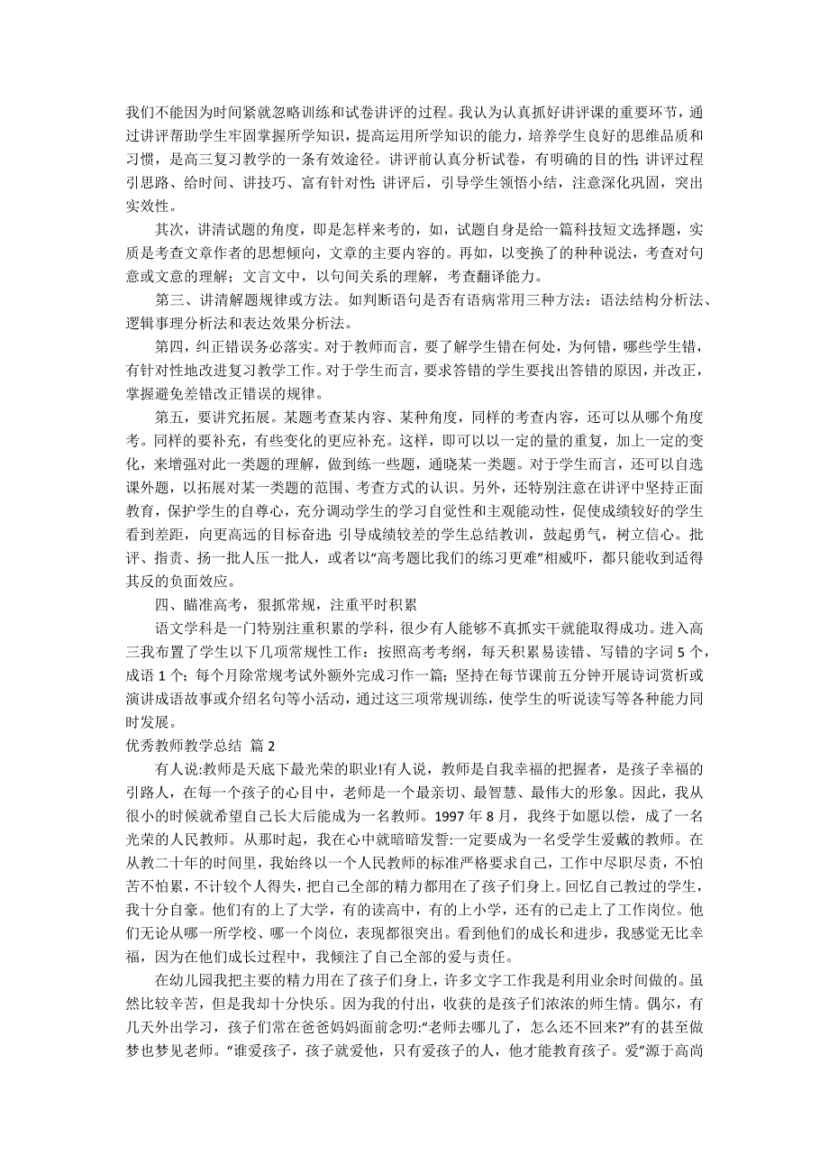 【热门】优秀教师教学总结三篇_第2页