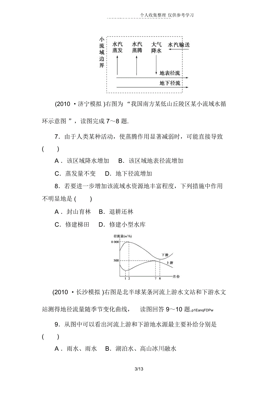 第1节自然界的水循环和水资源的合理利用练习题附标准答案解析_第3页