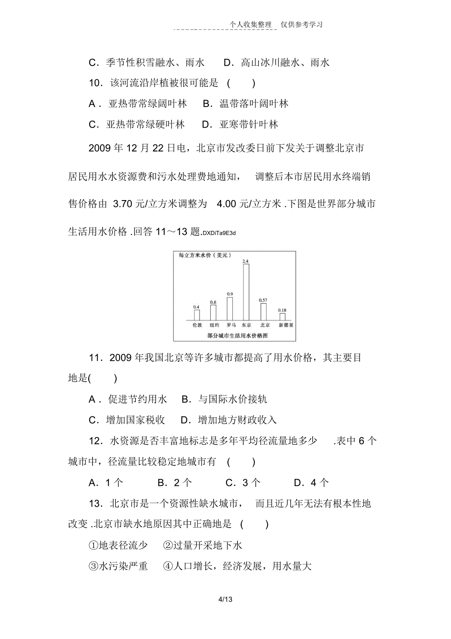 第1节自然界的水循环和水资源的合理利用练习题附标准答案解析_第4页