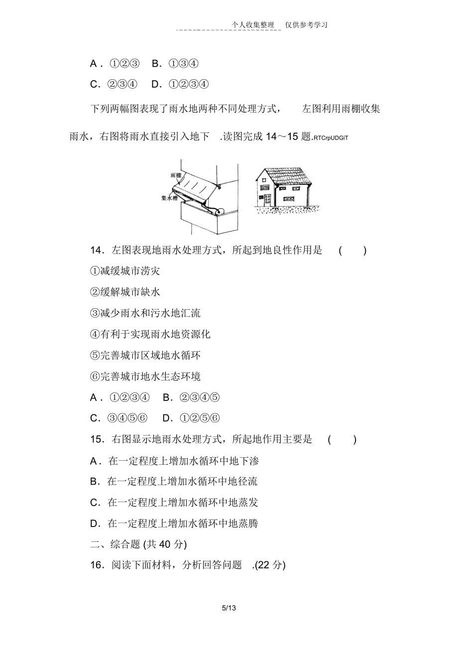 第1节自然界的水循环和水资源的合理利用练习题附标准答案解析_第5页