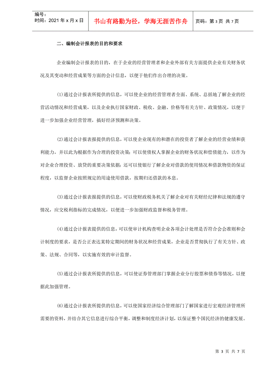 中外会计报表准则比较的概述(DOC7)(1)_第3页