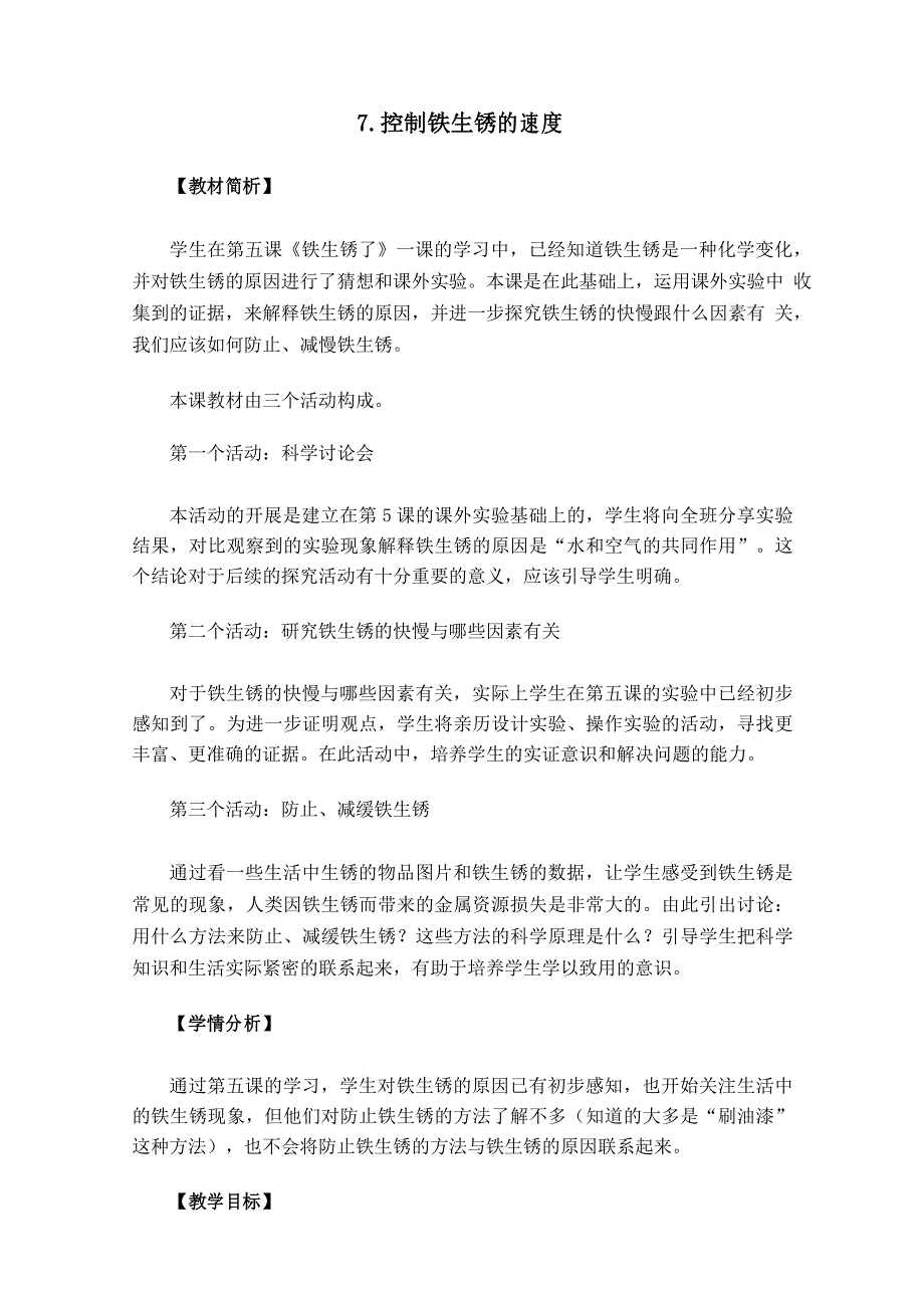 六年级下册科学教案27《控制铁生锈的速度》教科版_第1页