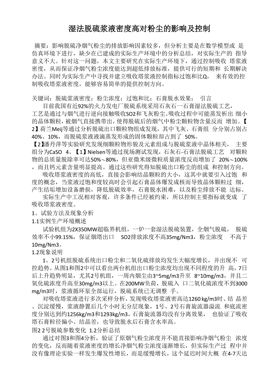 湿法脱硫浆液密度高对粉尘的影响及控制0001_第1页