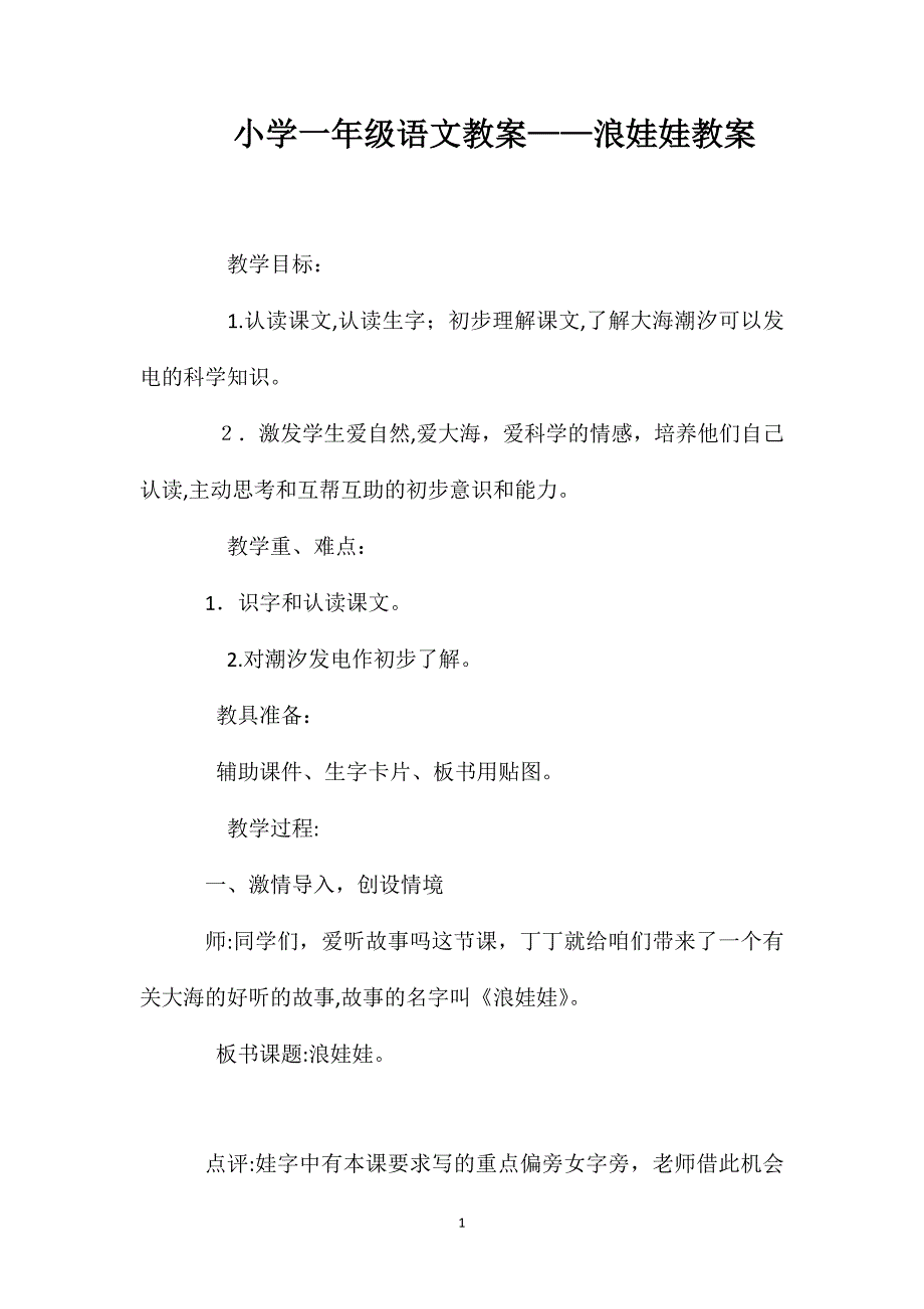 小学一年级语文教案浪娃娃教案_第1页