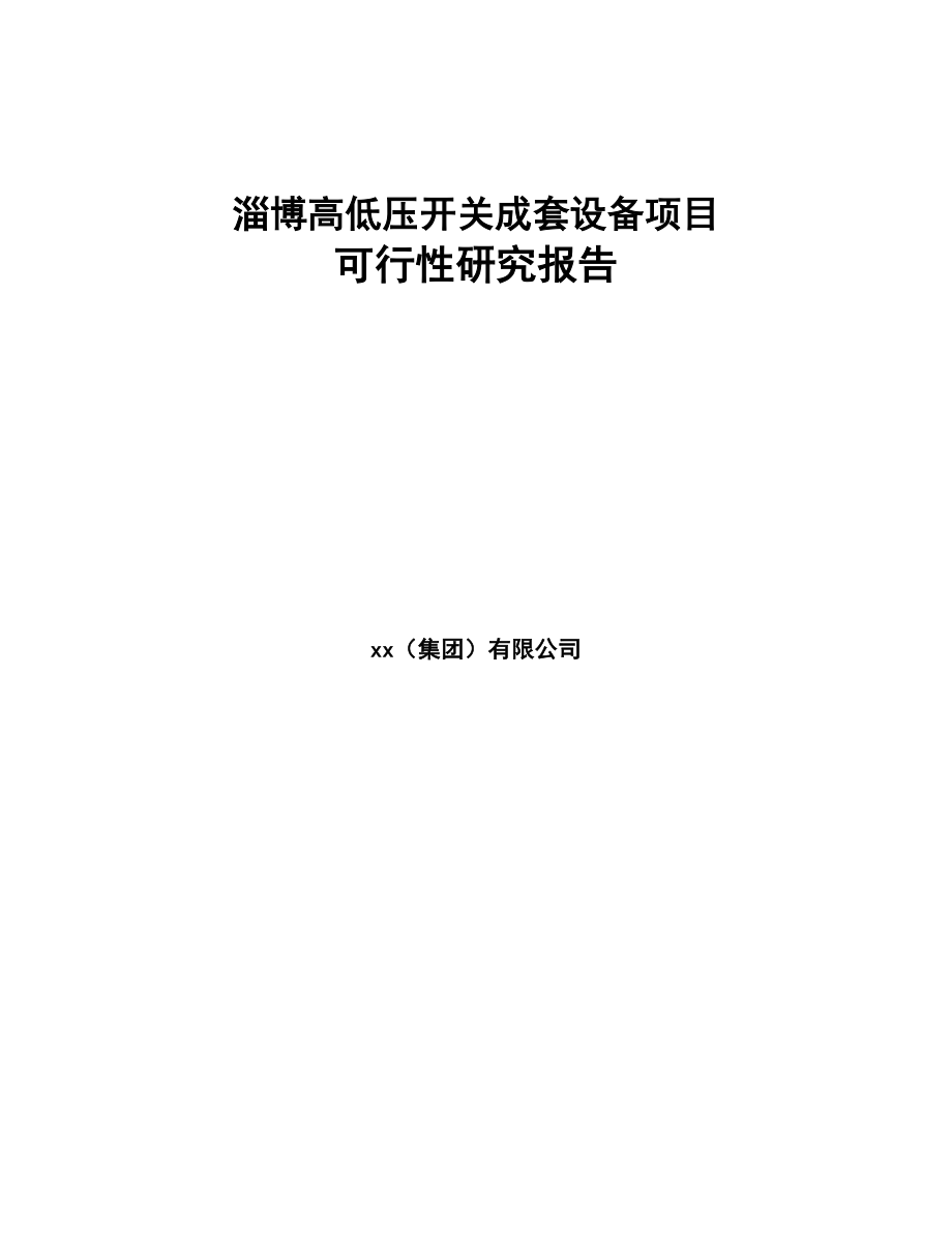 淄博高低压开关成套设备项目可行性研究报告(DOC 89页)_第1页