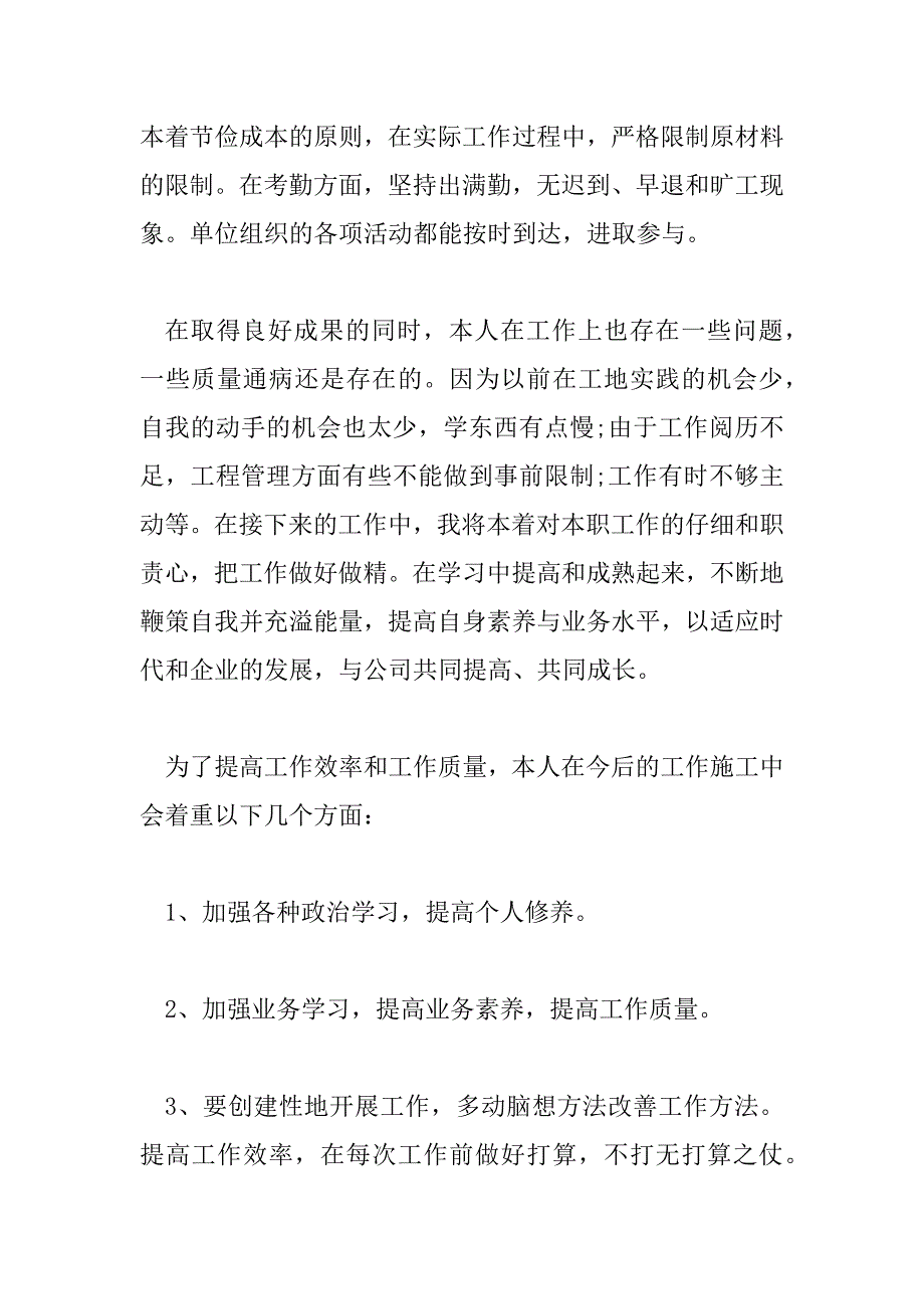 2023年水电施工员年终总结范文大全6篇_第3页