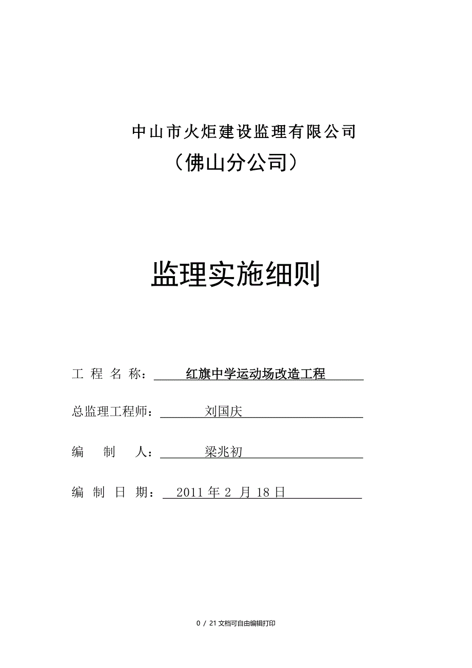 红旗中学塑胶跑道工程监理细则_第1页