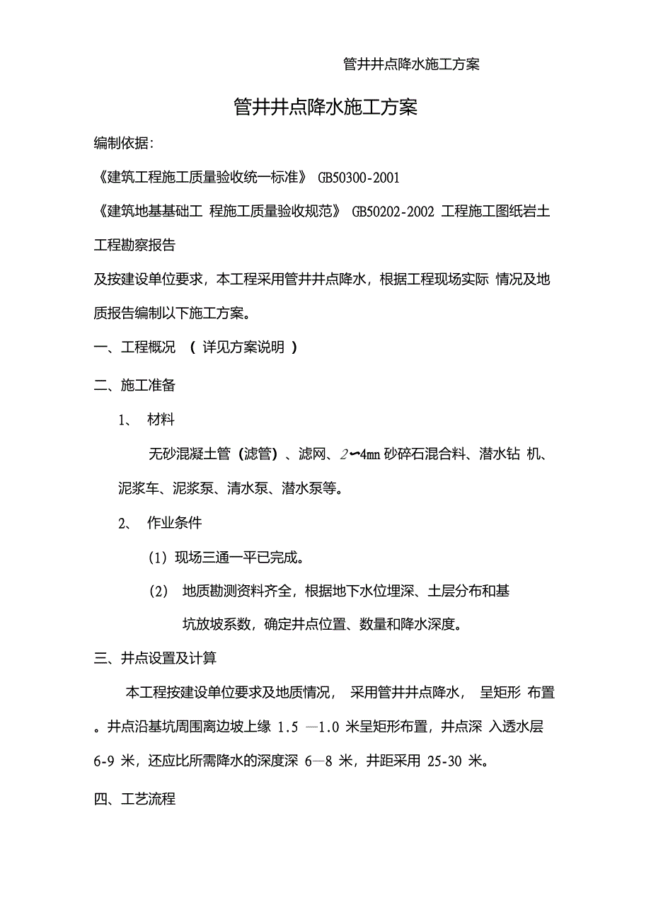 管井井点降水施工方案_第1页