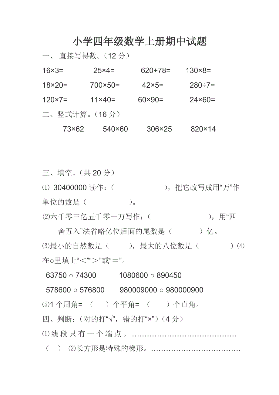 小学四年级数学上册期中试题.doc_第1页