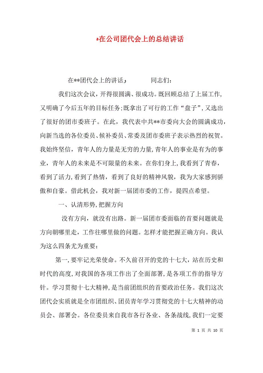 在公司团代会上的总结讲话_第1页