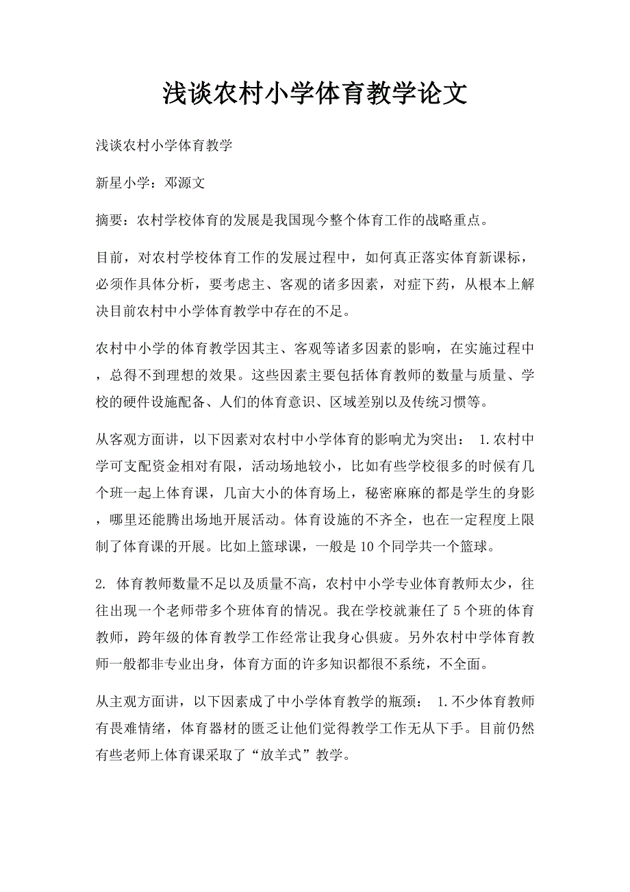 浅谈农村小学体育教学论文_第1页