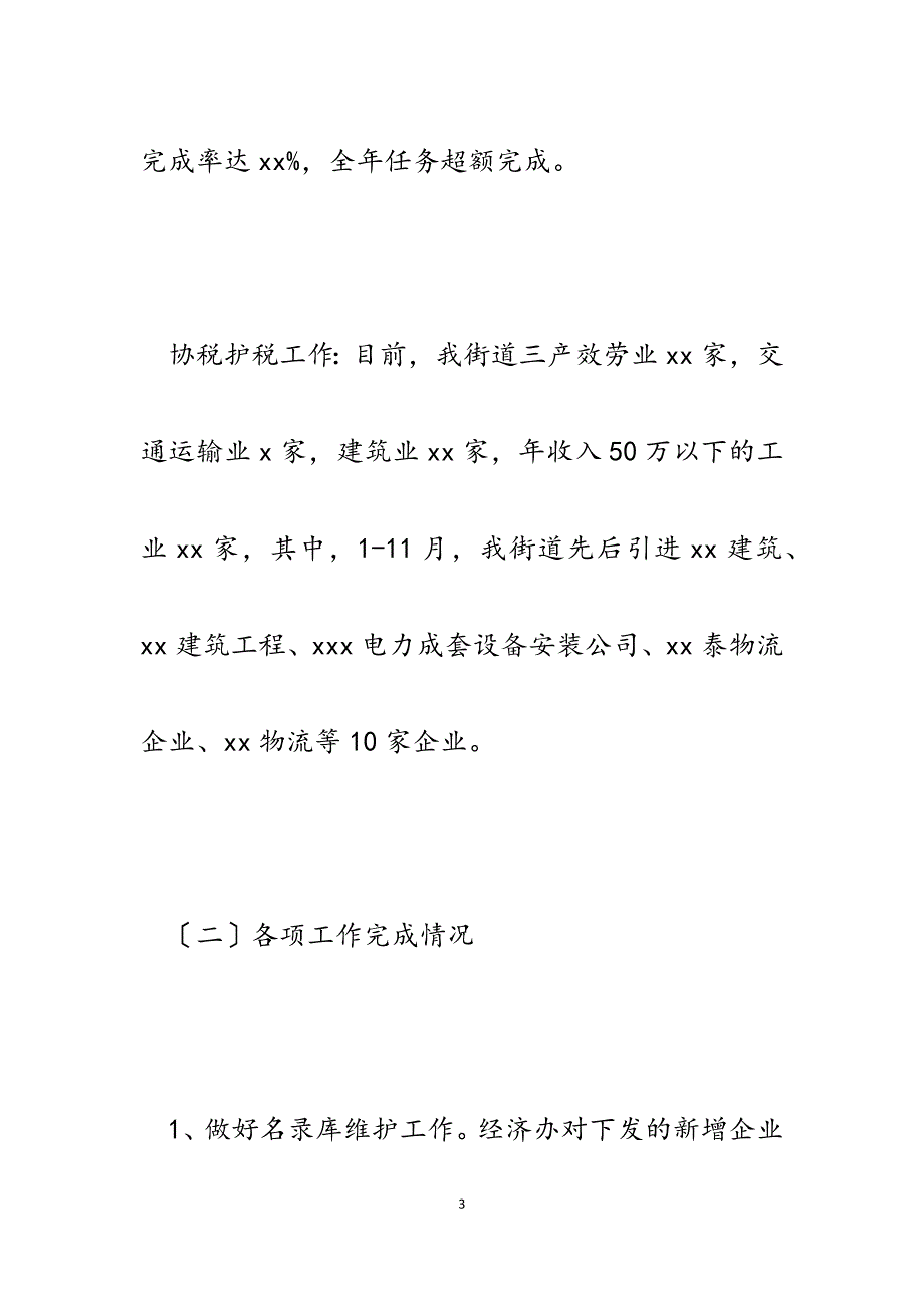 街道经济发展服务中心2023年工作总结及2023年工作打算.docx_第3页