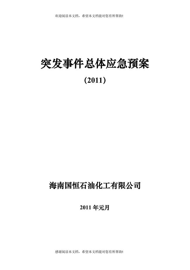 突发事件总体应急预案