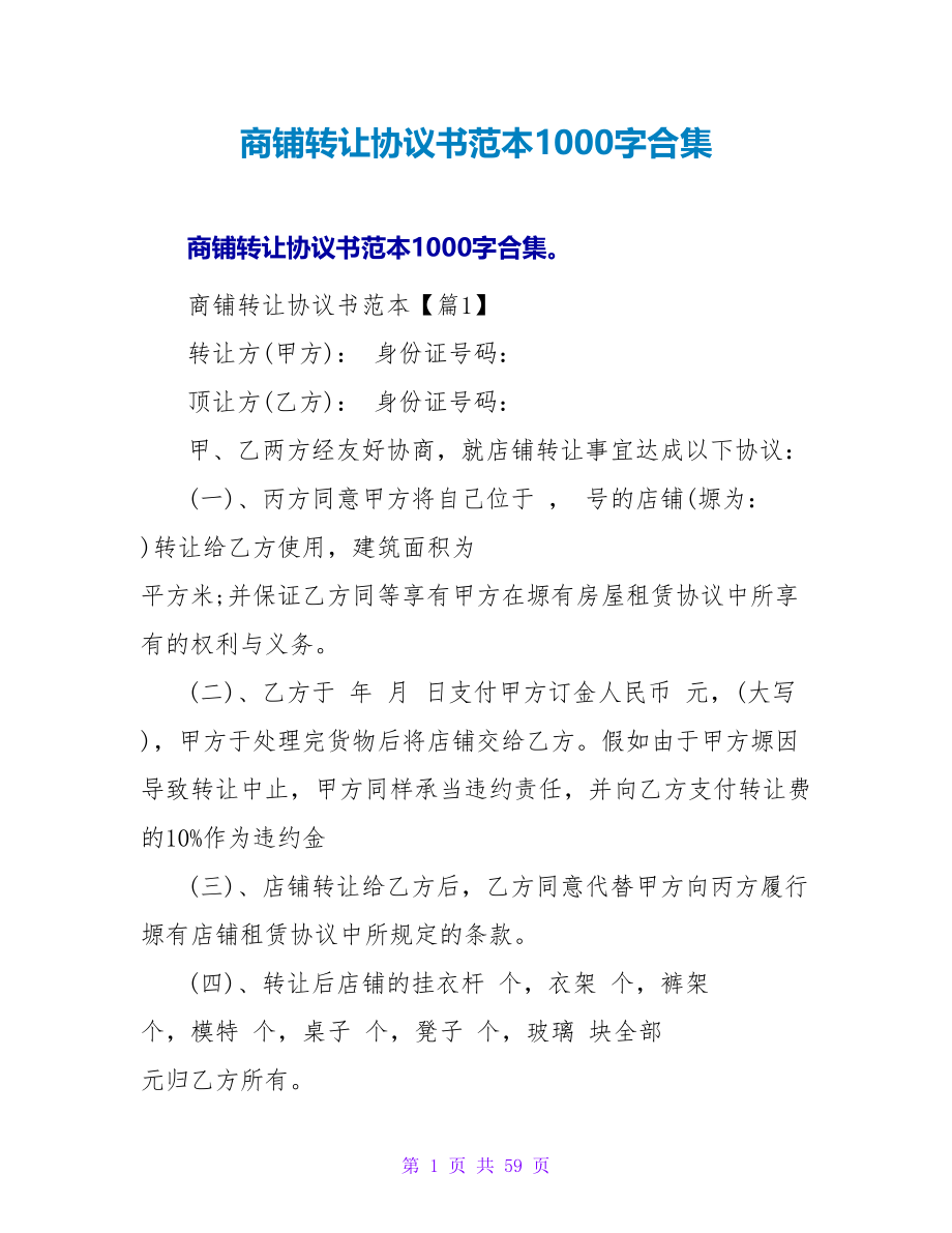 商铺转让协议书范本1000字合集.doc_第1页