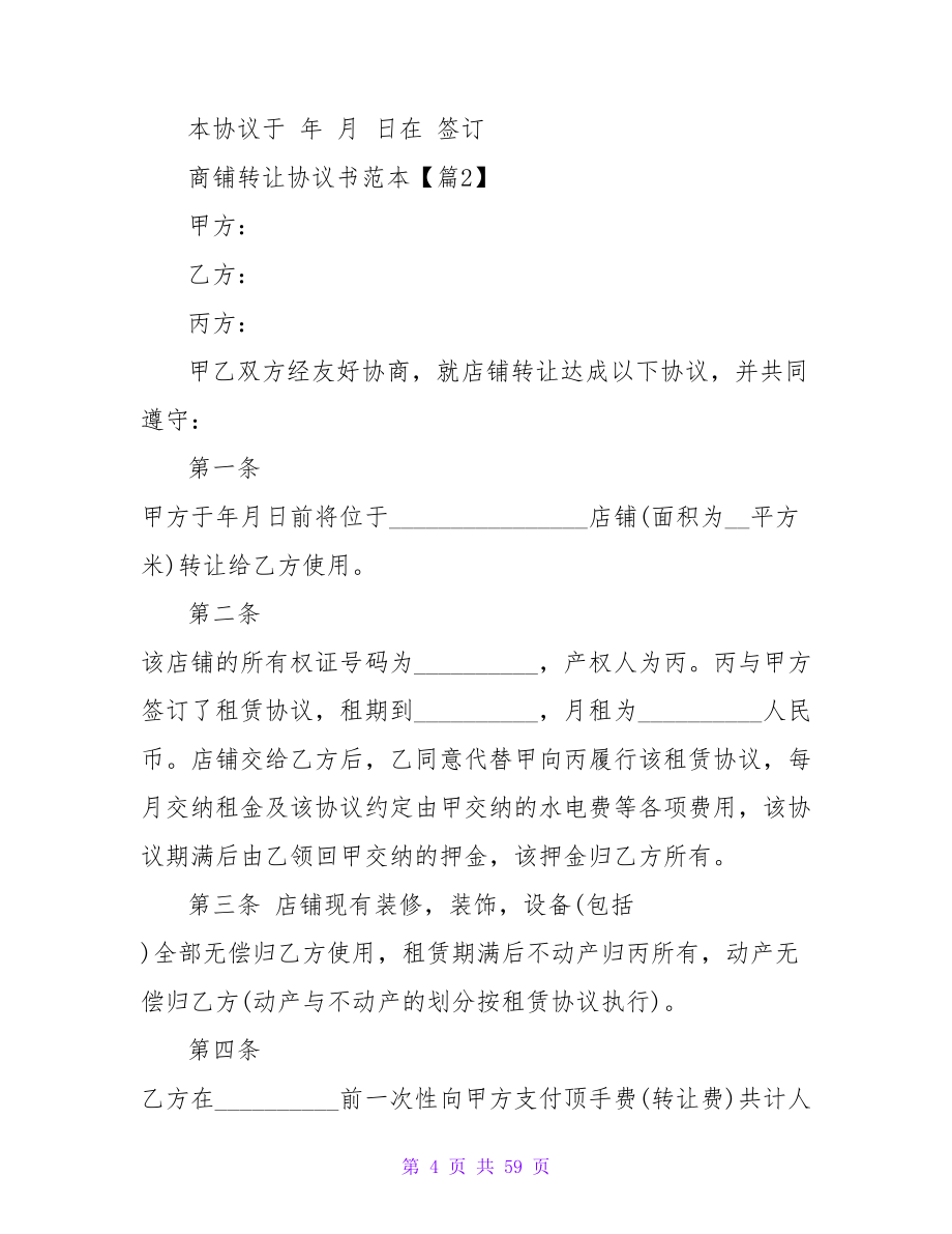 商铺转让协议书范本1000字合集.doc_第4页