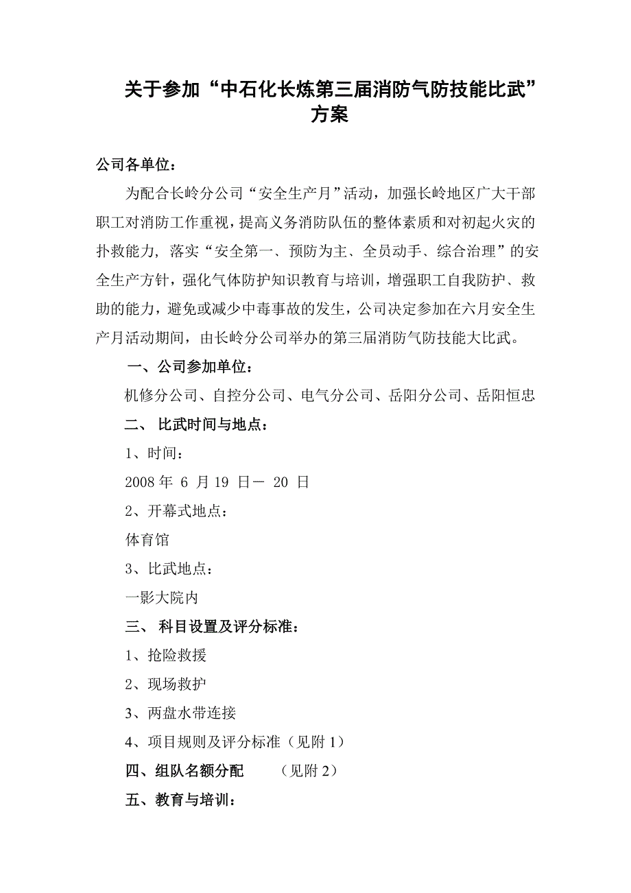 关于参加╲〞中石化长炼第三届消防气防技能比武╲〞方案_第1页