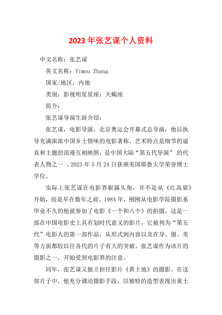 2023年张艺谋个人资料_第1页